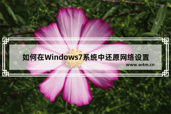 如何在Windows7系统中还原网络设置的教程