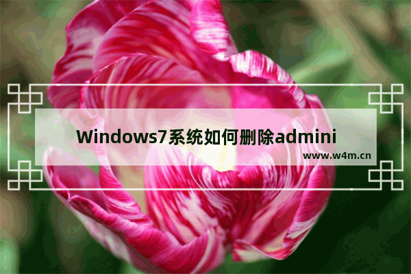 Windows7系统如何删除administrator账户的操作教程