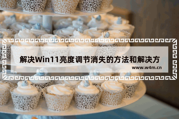 解决Win11亮度调节消失的方法和解决方案