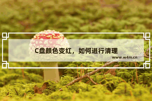 C盘颜色变红，如何进行清理