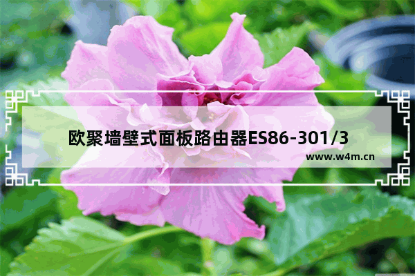 欧聚墙壁式面板路由器ES86-301/330怎么设置联网?