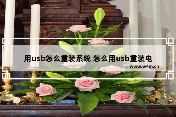 用usb怎么重装系统 怎么用usb重装电脑