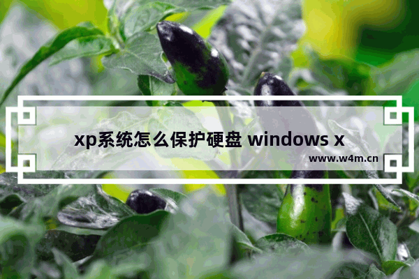 xp系统怎么保护硬盘 windows xp 磁盘写保护怎么解除