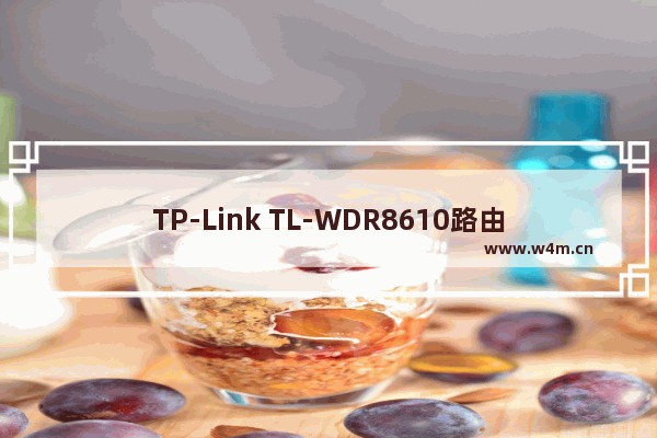 TP-Link TL-WDR8610路由器手机如何设置上网？