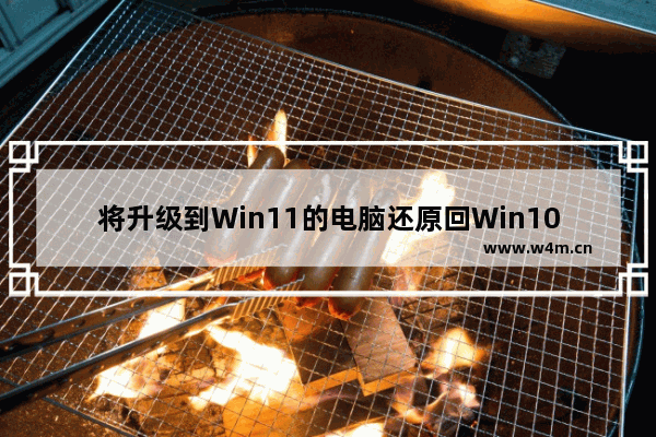 将升级到Win11的电脑还原回Win10的方法和步骤