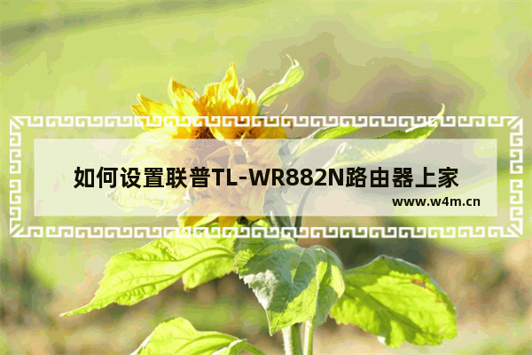 如何设置联普TL-WR882N路由器上家长控制模式