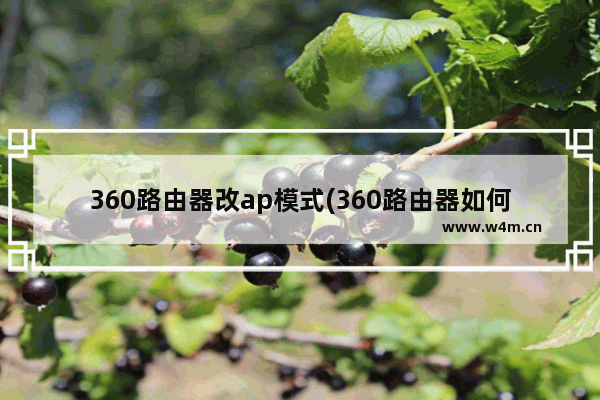 360路由器改ap模式(360路由器如何设置AP)