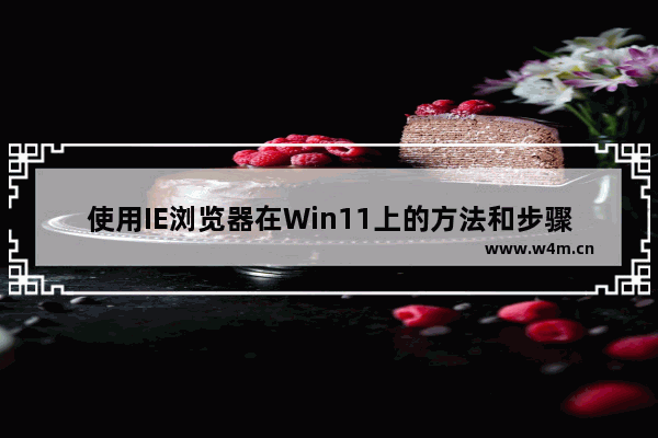 使用IE浏览器在Win11上的方法和步骤