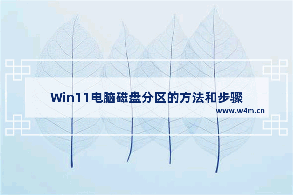 Win11电脑磁盘分区的方法和步骤