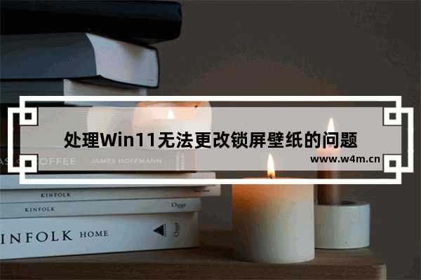 处理Win11无法更改锁屏壁纸的问题