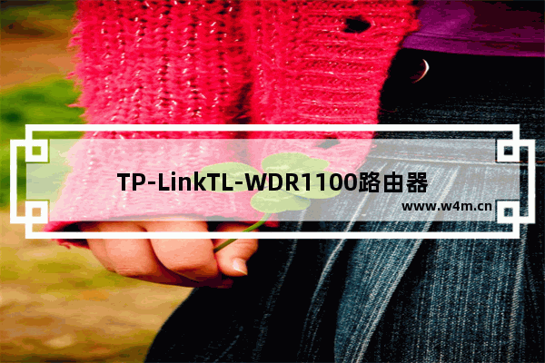 TP-LinkTL-WDR1100路由器5G无线WDS桥接设置上网