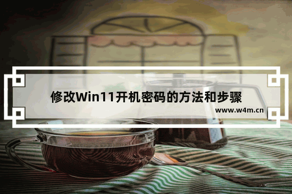 修改Win11开机密码的方法和步骤