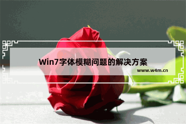 Win7字体模糊问题的解决方案