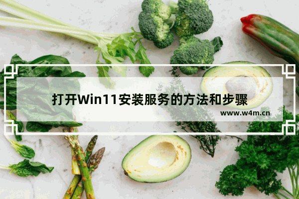 打开Win11安装服务的方法和步骤