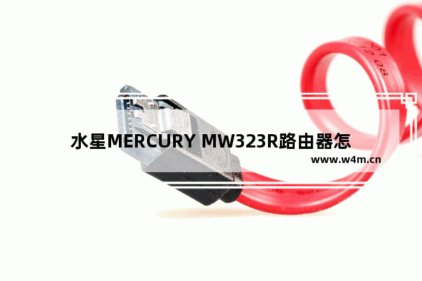 水星MERCURY MW323R路由器怎么设置上网方法