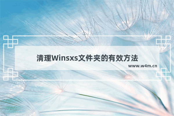 清理Winsxs文件夹的有效方法