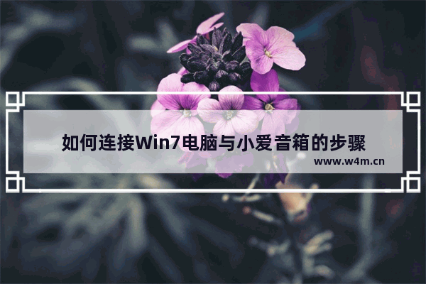 如何连接Win7电脑与小爱音箱的步骤