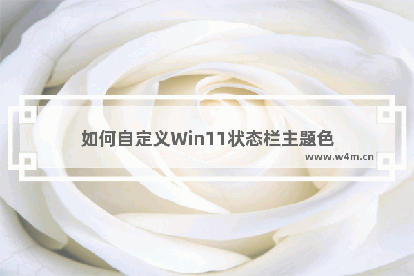 如何自定义Win11状态栏主题色