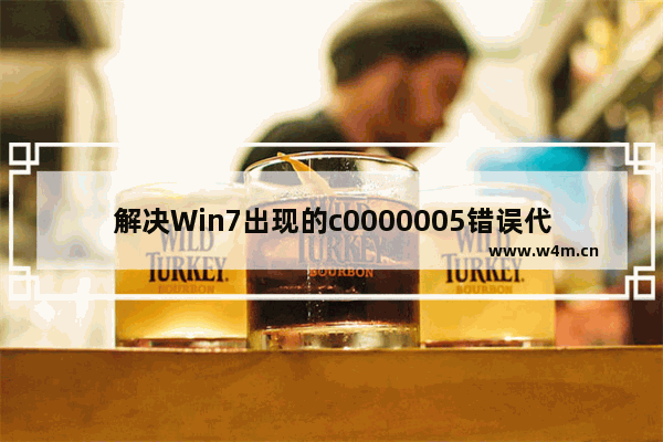 解决Win7出现的c0000005错误代码的方法