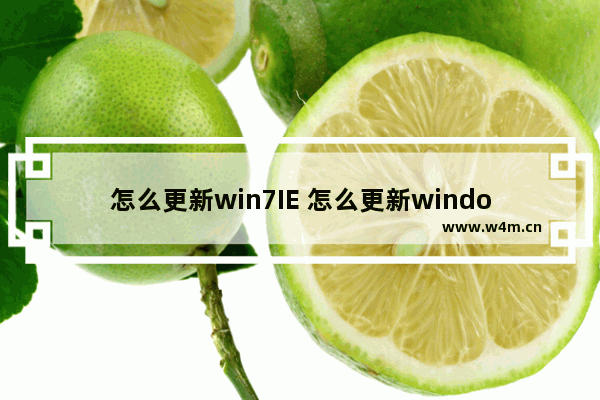 怎么更新win7IE 怎么更新windows最新版本