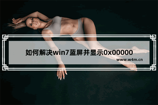 如何解决win7蓝屏并显示0x000000d1的问题