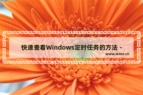 快速查看Windows定时任务的方法 - Windows定时任务怎么看