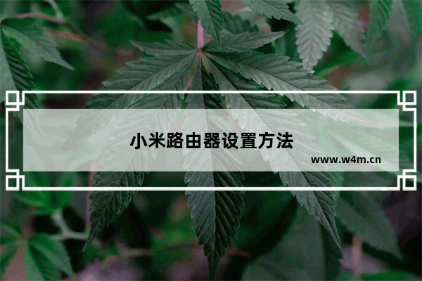 小米路由器设置方法