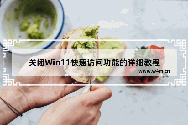 关闭Win11快速访问功能的详细教程