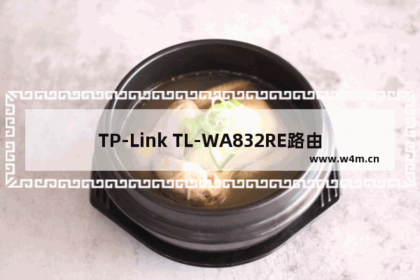 TP-Link TL-WA832RE路由器上网设置电脑版教程