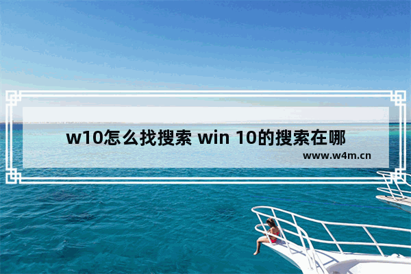 w10怎么找搜索 win 10的搜索在哪