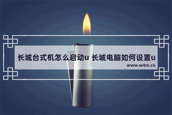 长城台式机怎么启动u 长城电脑如何设置usb启动