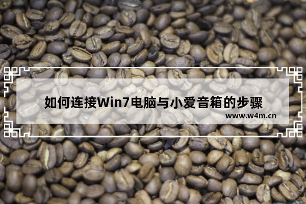 如何连接Win7电脑与小爱音箱的步骤