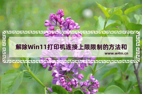 解除Win11打印机连接上限限制的方法和步骤