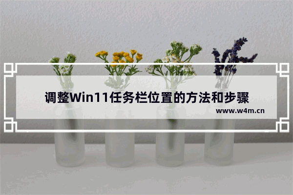 调整Win11任务栏位置的方法和步骤