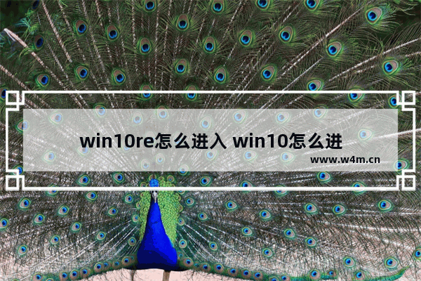 win10re怎么进入 win10怎么进入win10re