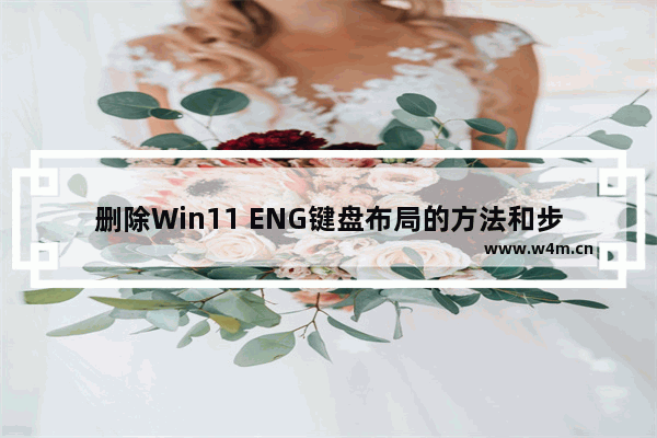 删除Win11 ENG键盘布局的方法和步骤