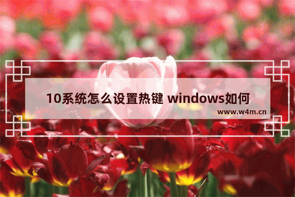 10系统怎么设置热键 windows如何设置热键