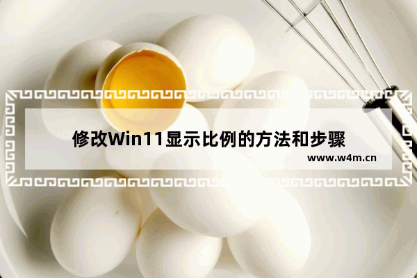 修改Win11显示比例的方法和步骤