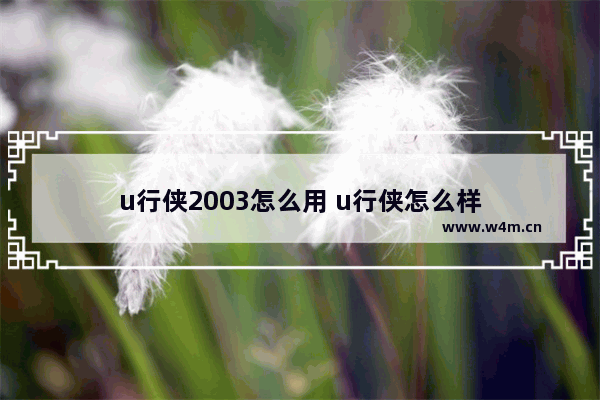 u行侠2003怎么用 u行侠怎么样