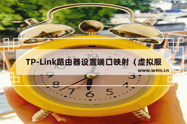 TP-Link路由器设置端口映射（虚拟服务器）的方法