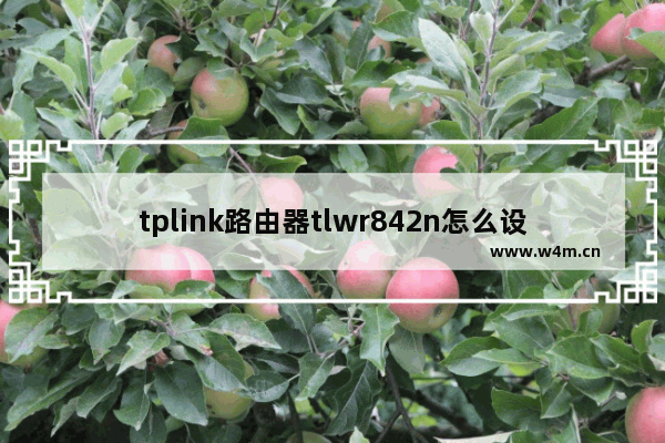 tplink路由器tlwr842n怎么设置