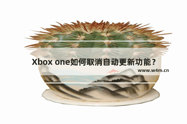 Xbox one如何取消自动更新功能？