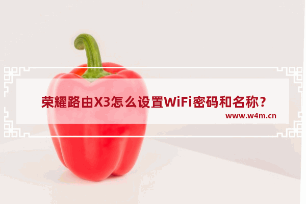 荣耀路由X3怎么设置WiFi密码和名称？