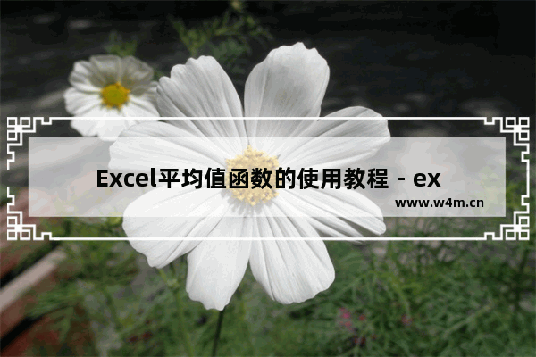 Excel平均值函数的使用教程 - excel平均值函数怎么用