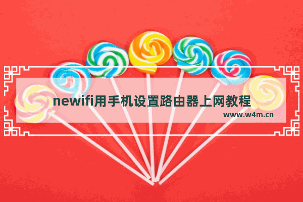 newifi用手机设置路由器上网教程