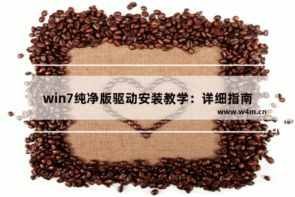 win7纯净版驱动安装教学：详细指南