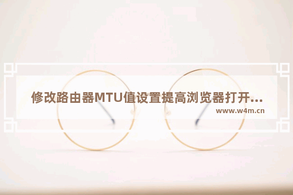 修改路由器MTU值设置提高浏览器打开网页速度的方法