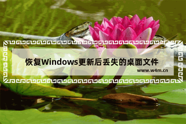 恢复Windows更新后丢失的桌面文件 - 处理Windows更新后桌面文件丢失的恢复方法