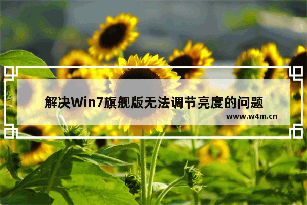 解决Win7旗舰版无法调节亮度的问题