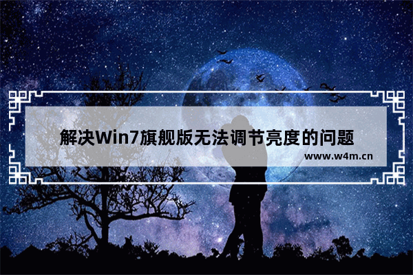 解决Win7旗舰版无法调节亮度的问题